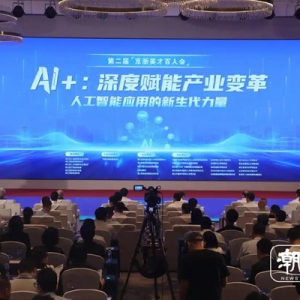 AI如何深度赋能产业变革？第二届京浙英才百人会在杭州举行
