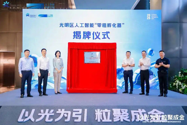 首个人工智能“零租孵化器”揭牌！深圳光明AI发展有新看点