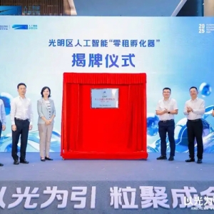 首个人工智能“零租孵化器”揭牌！深圳光明AI发展有新看点