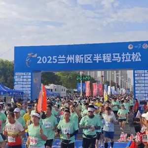 希望新城 跑赢未来 2025兰州新区半程马拉松鸣枪开赛