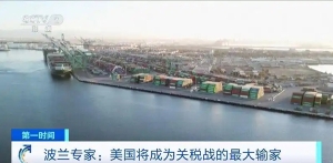 波兰专家：美国将成为关税战的最大输家