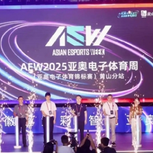 首次跨出杭州，2025亚奥电子体育周（亚奥电子体育锦标赛）黄山分站开幕