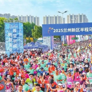 奔跑，向着未来的新城——2025兰州新区半程马拉松侧记