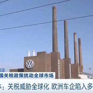 美国媒体：关税威胁全球化 欧洲车企陷入多重危机