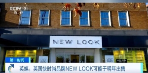 英媒：快时尚品牌NEW LOOK或于明年易主