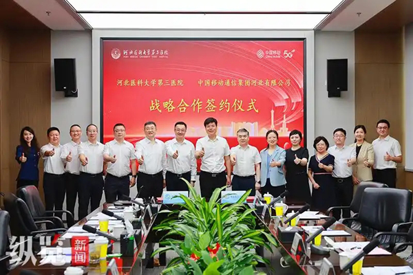 中国移动河北公司与河北医科大学第三医院举行战略签约仪式
