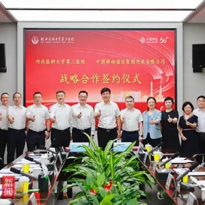 中国移动河北公司与河北医科大学第三医院举行战略签约仪式