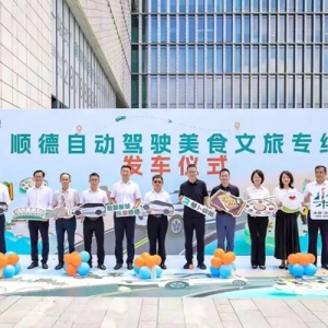 坐萝卜，逛佛山：顺德联合萝卜快跑打造“自动驾驶+特色文旅”新体验