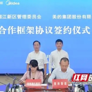 湖南湘江新区与美的集团签订战略合作协议
