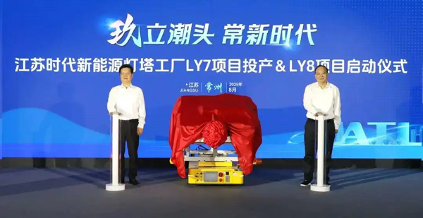 江苏时代LY7项目投产LY8项目启动