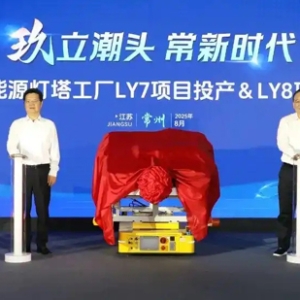 江苏时代LY7项目投产LY8项目启动