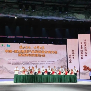中国·重庆黄连产业高质量发展大会在石柱举行