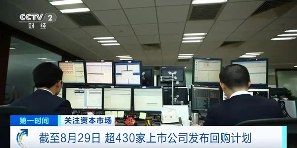 投资信心回暖！截至8月29日，超430家上市公司发布回购计划
