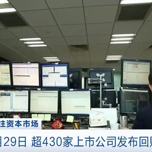 投资信心回暖！截至8月29日，超430家上市公司发布回购计划