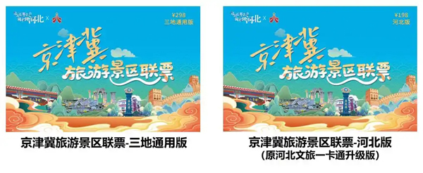 京津冀旅游景区联票全面升级！三地通用版、河北版双版本同步上线