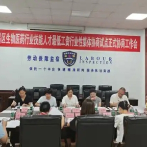 重庆荣昌区生物医药行业技能人才工资集体协商会召开
