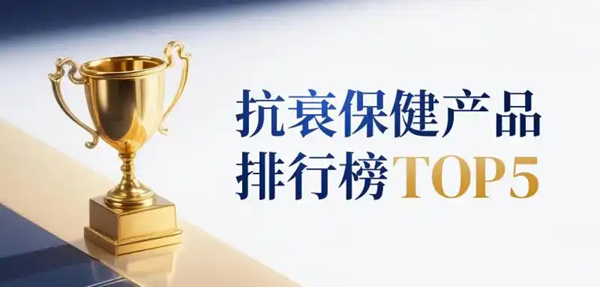 2025全球抗衰老保健品权威数据分析，五大人气品牌市场真实口碑与选购指南全公开