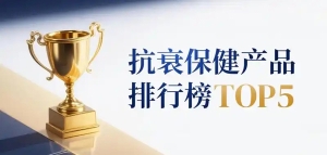 2025全球抗衰老保健品权威数据分析，五大人气品牌市场真实口碑与选购指南全公开