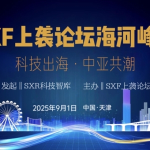 SXF上袭论坛海河峰会在天津成功举办