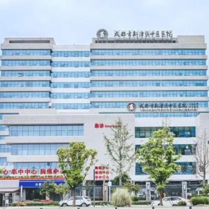 成都市新津区中医医院晋升“三甲”