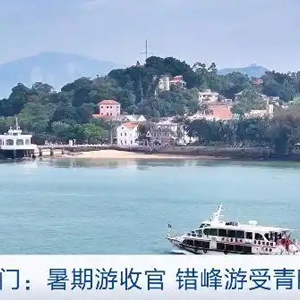 厦门暑期游收官，错峰游赏秋主题产品价格最高降20%