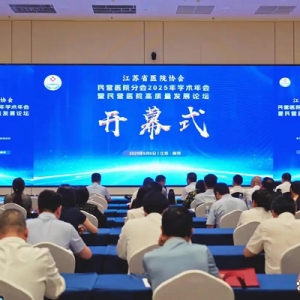 江苏省医院协会民营医院分会2025年学术年会暨民营医院高质量发展论坛成功举办