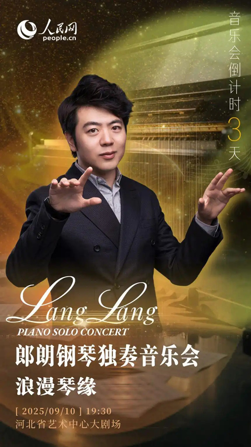 倒计时3天！郎朗石家庄音乐会曲目单揭晓