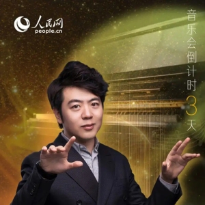倒计时3天！郎朗石家庄音乐会曲目单揭晓