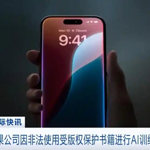 美国：苹果公司因非法使用受版权保护书籍进行AI训练遭起诉