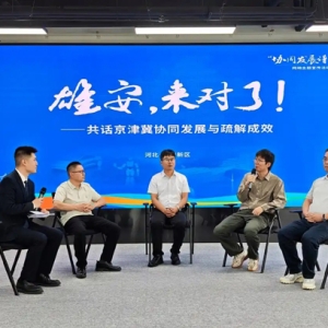 “雄安，来对了！”企业家共话“未来之城”创业心声