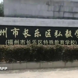 福州新区一学校更名迁址