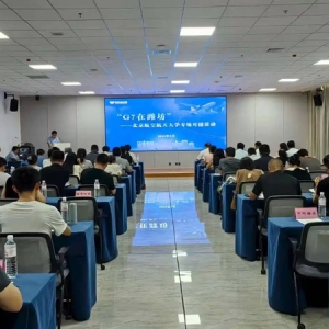 “G7在潍坊”—北京航空航天大学专场对接活动成功举办