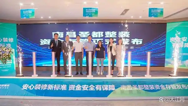 南昌圣都整装落地“装修资金存管” 尽心保障消费者资金安全