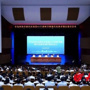 青岛西海岸新区庆祝第41个教师节暨现代化教育强区建设会议召开