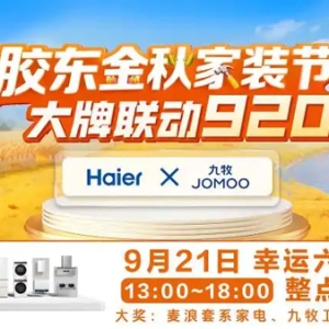 金秋家装正当时！海尔×九牧联手送上八大福利“大礼包”