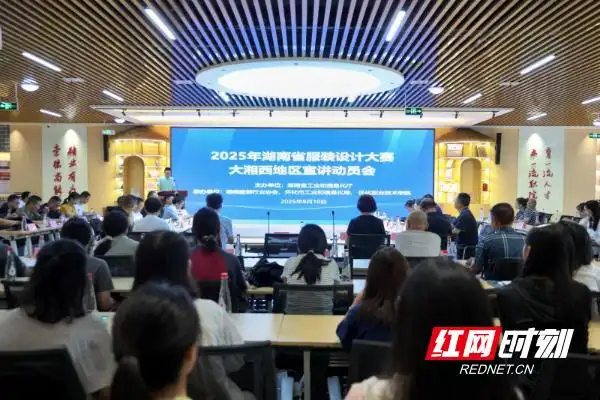 2025年湖南省服装设计大赛大湘西地区宣讲动员会在怀化举行