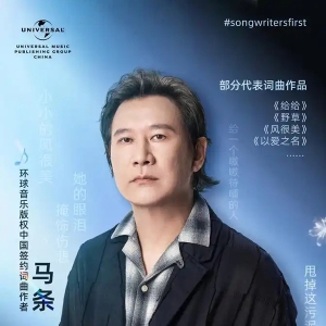 环球音乐版权中国签约“民谣诗人”马条，让世界看到中国音乐多元魅力