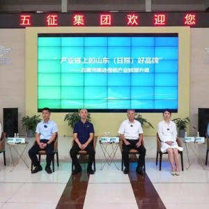 日照市举办“产业链上的山东（日照）好品牌”——日照市推进传统产业转型升级记者见面会