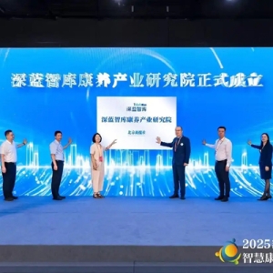 “深蓝智库康养产业研究院”正式成立