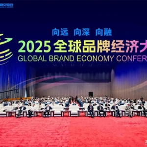 共探品牌向远、向深、向融路径 2025全球品牌经济大会在北京举行