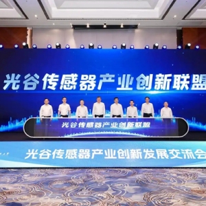 培育新“千亿”，武汉光谷发力高端传感器产业