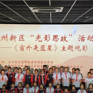 新区组织中小学生观看《窗外是蓝星》