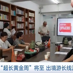 “超长黄金周”将至！旅行社推出新线路，出境游长线游受青睐