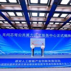 雄安新区已成为科技企业深耕人工智能的热土