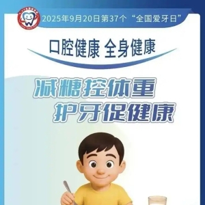 9·20全国爱牙日│健康生活，从“齿”开始