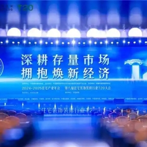 日丰首席支持2025家装两会 共谋焕新经济新未来