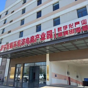 济宁双循环经济电商产业园：打造产业高地赋能企业高质量发展