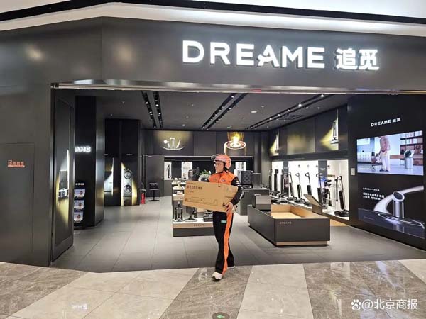 家电品牌加码即时零售，追觅首批33家直营门店接入淘宝闪购
