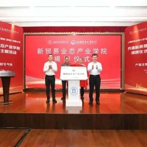 产业主导、校企共治，新贸易业态产业学院来了