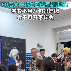 60岁大爷成大一新生参加军训走红：学费不用八旬妈妈缴，妻子可开家长会